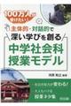 １００万人が受けたい！主体的・対話的で深い学びを創る中学社会科授業モデル