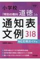 小学校「特別の教科道徳」の通知表文例318