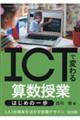 ＩＣＴで変わる算数授業　はじめの一歩