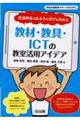 教材・教具・ＩＣＴの教室活用アイデア