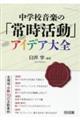 中学校音楽の「常時活動」アイデア大全