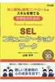 中学生のためのＳＥＬコミュニケーションワーク