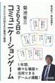 菊池省三365日のコミュニケーションゲーム
