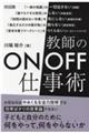 教師のＯＮ／ＯＦＦ仕事術