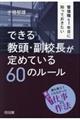 管理職１年目に知っておきたいできる教頭・副校長が定めている６０のルール