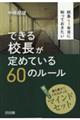 校長１年目に知っておきたいできる校長が定めている６０のルール