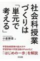 社会科授業づくりは「単元で考える」