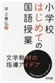 小学校はじめての国語授業文学教材の指導アイデア