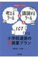 考えるツール＆議論するツール＆ＩＣＴでつくる小学校道徳の新授業プラン