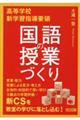 高等学校新学習指導要領国語の授業づくり