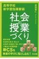 高等学校新学習指導要領社会の授業づくり