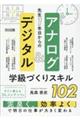 先生1年目からのアナログ&デジタル学級づくりスキル102