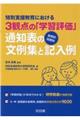 特別支援教育における３観点の「学習評価」【各教科・段階別】通知表の文例集と記入例