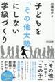 子どもを「その他大勢」にしない学級づくり