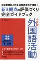 小学校外国語活動新３観点の評価づくり完全ガイドブック