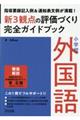 小学校外国語新３観点の評価づくり完全ガイドブック