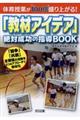 体育授業が100倍盛り上がる!「教材アイデア」絶対成功の指導BOOK