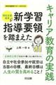 特別支援教育新学習指導要領を踏まえたキャリア教育の実践