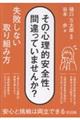 その心理的安全性、間違っていませんか? 失敗しない取り組み方