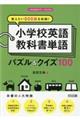 覚えたい６００語を収録！小学校英語教科書単語パズル＆クイズ１００