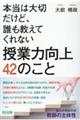 本当は大切だけど、誰も教えてくれない授業力向上４２のこと