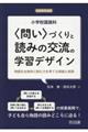 小学校国語科〈問い〉づくりと読みの交流の学習デザイン