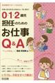 0・1・2歳児担任のためのお仕事Q&A