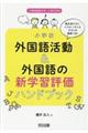 小学校外国語活動＆外国語の新学習評価ハンドブック