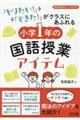 「やりたい!」「できた!」がクラスにあふれる小学1年の国語授業アイテム