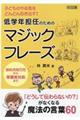 子どものやる気をどんどん引き出す!低学年担任のためのマジックフレーズ