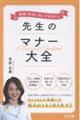 教師1年目に知っておきたい 先生のマナー大全
