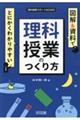 図解＆資料でとにかくわかりやすい理科授業のつくり方