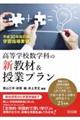 高等学校数学科の新教材&授業プラン 平成30年改訂版