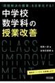 「問題解決の授業」を日常化する！中学校数学科の授業改善