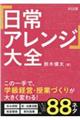 「日常アレンジ」大全