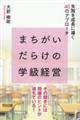 まちがいだらけの学級経営