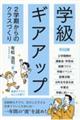 学級ギアアップ 2学期からのクラスづくり