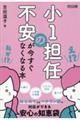 小1担任の不安が今すぐなくなる本