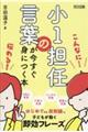 小1担任の言葉が今すぐ身につく本