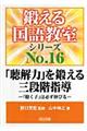 「聴解力」を鍛える三段階指導