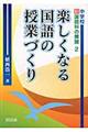 楽しくなる国語の授業づくり