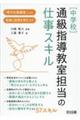 ［中学校］通級指導教室担当の仕事スキル