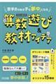 苦手さのある子も夢中になる　算数遊び＆教材アイデア