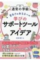 ʏ̊w@肳̂qւ̊wт̃T|[gc[ACfA