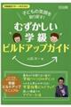 子どもの笑顔を取り戻す！「むずかしい学級」ビルドアップガイド