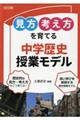 「見方・考え方」を育てる中学歴史授業モデル