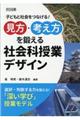 「見方・考え方」を鍛える社会科授業デザイン