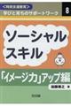 ソーシャルスキル「イメージ力」アップ編