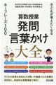 算数授業発問・言葉かけ大全