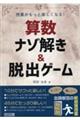 授業がもっと楽しくなる！算数ナゾ解き＆脱出ゲーム